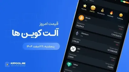 قیمت آلت کوین ها امروز ۲۸ اسفند ۱۴۰۴