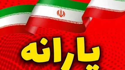 خبر مهم یارانه‌ای/ زمان واریز یارانه اسفند اعلام شد؟