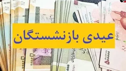 خبر مهم درباره پرداخت عیدی بازنشستگان