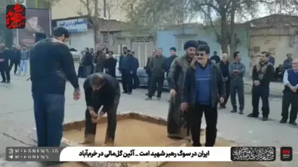 آئین گل‌مالی مردم خرم‌آباد در چهلم شهادت رهبر انقلاب