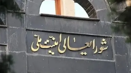 شورای عالی امنیت ملی بیانیه داد