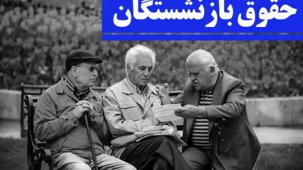 فرمول افزایش حقوق بازنشستگان تامین اجتماعی | افزایش حقوق حداقل بگیران چقدر؟