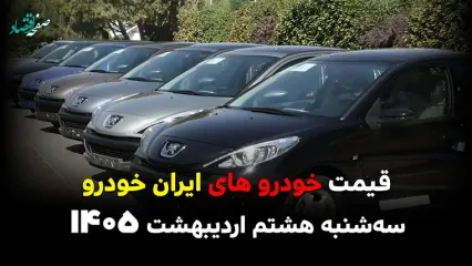 آخرین قیمت محصولات ایران خودرو امروز سه شنبه ۸ اردیبهشت ماه ۱۴۰۵ رسما اعلام شد + جدول