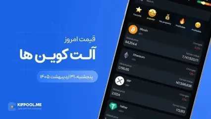 قیمت آلت کوین ها امروز ۳۱ اردیبهشت ۱۴۰۵