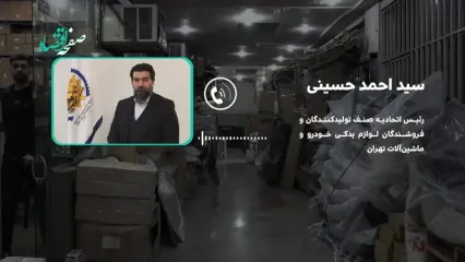 کمبود قطعه نداریم،اما هزینه‌ها چند برابر شده است/ بخش خصوصی آماده مدیریت بازار قطعات است؛ به شرط توجه به نظرات کارشناسی