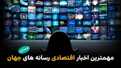 مهم‌ترین اخبار اقتصادی رسانه‌های جهان؛ امروز چهارشنبه 30 اردیبهشت ۱۴۰۵
