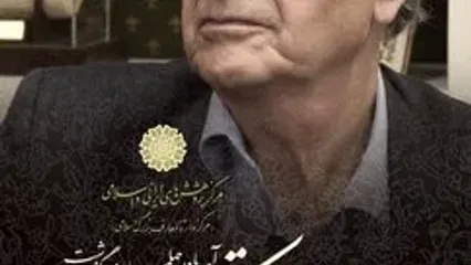 یادبود «اصغر دادبه» در مرکز دائرةالمعارف بزرگ اسلامی