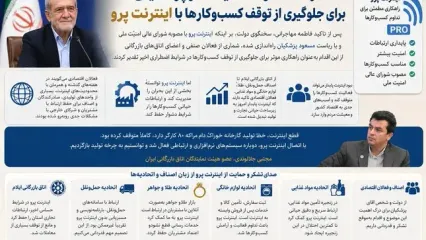 تشکر اصناف و اتحادیه‌ها از پزشکیان برای جلوگیری از توقف کسب‌وکارها با اینترنت پرو