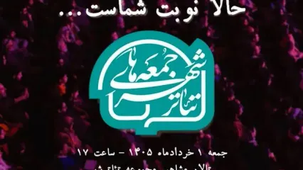 جزییات دومین رویداد «جمعه‌های تئاترشهر» اعلام شد/ گرامیداشت یکی از وفادارترین تماشاگران تئاتر
