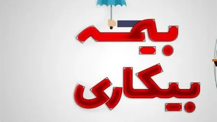 پرداخت حقوق متقاضیان بیمه بیکاری از این تاریخ+جزئیات