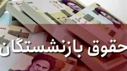 آخرین اخبار بازنشستگان و مستمری بگیران تامین اجتماعی امروز شنبه ۱۲ اردیبهشت ماه ۱۴۰۵ + خبر مهم برای بازنشستگان