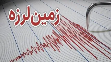 وقوع زمین‌لرزه ۳.۴ ریشتری در تهران