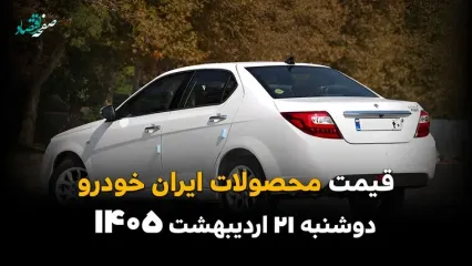 قیمت محصولات ایران خودرو امروز دوشنبه ۲۱ اردیبهشت ماه ۱۴۰۵ + جدول | اختلاف شدید قیمت