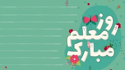هدیه روز معلم به حساب فرهنگیان واریز شد!