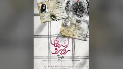 اکران آنلاین فیلم‌تئاتر «آینه‌های روبرو» از ۱۰ خرداد