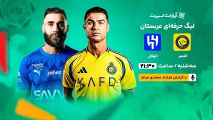 پخش زنده بازی النصر و الهلال/ تماشای رایگان و اینترنتی رقابت‌های لیگ حرفه‌ای عربستان