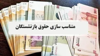 اطلاعیه مهم تامین اجتماعی درباره متناسب‌سازی حقوق بازنشستگان