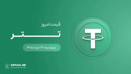 قیمت تتر امروز ۲۷ خرداد ۱۴۰۵