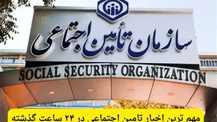 مهم ترین اخبار تامین اجتماعی در ۲۴ ساعت گذشته؛ امروز دوشنبه ۱۱ خرداد ۱۴۰۵