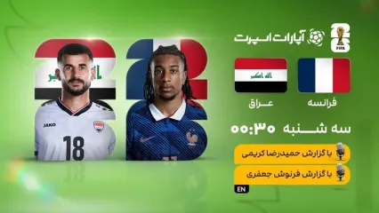 پخش زنده بازی فرانسه و عراق/ تماشای مسابقات جام جهانی از خبرورزشی به‌صورت آنلاین