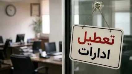 تعطیلی ادارات فردا دوشنبه ۵ مردادماه | ادارات این استان فردا تعطیل شد