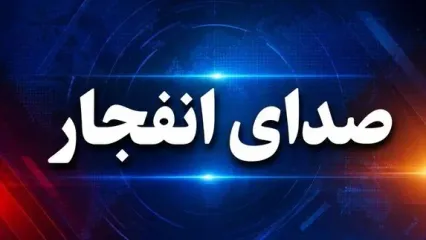 انفجاری در داخل حمیدیه رخ نداده است