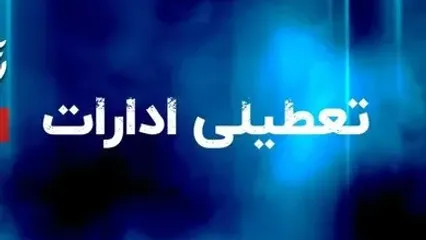 تعطیلی ادارات فردا دوشنبه 5 مردادماه / کدام استان ها تعطیلند؟ + جزئیات