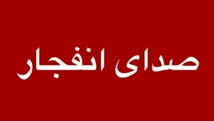 احتمال شنیدن صدای انفجار در محدوده جنوب اصفهان
