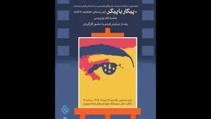 تماشای «پیکار با پیکر» در سینماتک موزه هنرهای معاصر تهران