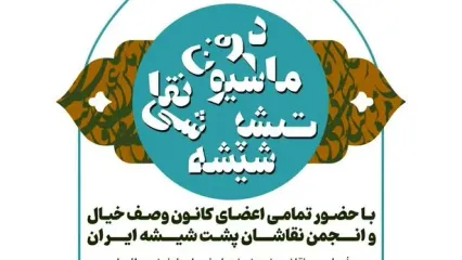 «دفرماسیون نقاشی پشت شیشه» برگزار می‌شود