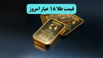 قیمت طلا ۱۸ عیار امروز پنجشنبه ۸ مرداد ۱۴۰۵ چقدر کاهش یافت؟