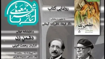 رونمایی از «دشمن زن» در «جمعه‌های تئاترشهر»