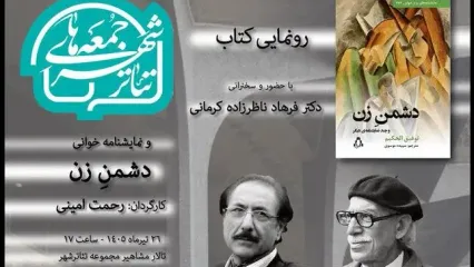 برگزاری «جمعه‌های تئاتر شهر» با خوانش و رونمایی از نمایشنامه «دشمن زن»