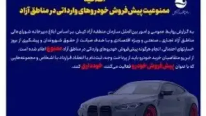 اطلاعیه ممنوعیت پیش‌فروش خودروهای وارداتی در مناطق آزاد