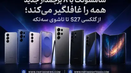 سامسونگ با ۸ پرچمدار جدید همه را غافلگیر می‌کند؛ از گلکسی S27 تا تاشوی سه‌تکه