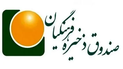 برکناری مدیر عامل صندوق ذخیره فرهنگیان