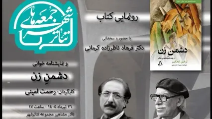 رونمایی از «دشمن زن» در ششمین رویداد «جمعه‌های تئاترشهر»