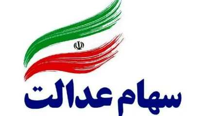 خبر مهم برای سهام عدالتی ها/ آزادسازی سهام عدالت در راه است؟