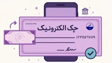 آمار صدور چک الکترونیک در بهار 1405 | رشد ۲۷۷ درصدی صدور چک الکترونیک در شبکه بانکی | دریافت دسته چک الکترونیک ۳ برابر شد