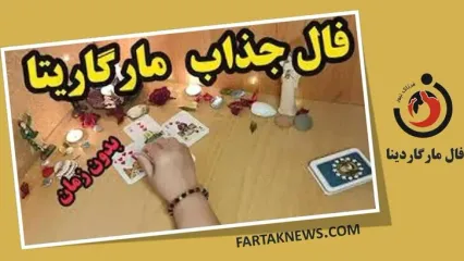 فال مارگاریتا یکشنبه 25 مرداد 1405؛ از شادی و عشق تا هشدار و تغییر سرنوشت
