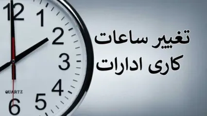 ساعت کاری ادارات دولتی از ۱۵ شهریور ماه تغییر می‌کند + جزئیات