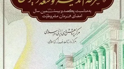 نشست تخصّصی «مشروطه و اندیشۀ توسعه در ایران»