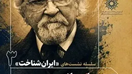 برگزاری سومین نشست ایران‌شناخت با موضوع «هویت ایرانی به روایت داریوش شایگان»