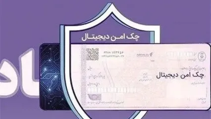 چک دیجیتال بانک رفاه کارگران؛ پرداخت غیرنقدی سریع‌تر، آسان‌تر و امن‌تر