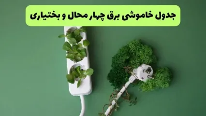 جدول زمانبندی قطعی برق چهارمحال و بختیاری فردا پنجشنبه ۵ شهریور