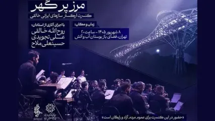 اجرای ارکستر سازهای ایرانی روح الله خالقی در بوستان آب‌وآتش