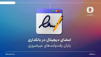 امضای دیجیتال در بانکداری | پایان رفت‌وآمدهای غیرضروری؟