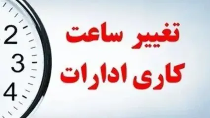 تغییر ساعت کاری ادارات از ۱۵ شهریور ۱۴۰۵ + جزئیات