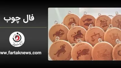 فال چوب | فال روزانه چوب جمعه 6 شهریور ماه  1405