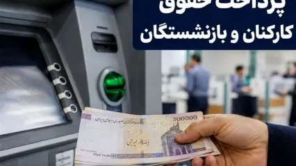 خبر مهم برای بازنشستگان تأمین اجتماعی | زمان احتمالی پرداخت معوقات حقوق بازنشستگان